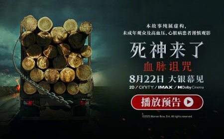 系列首次登陆内地院线：惊悚电影《死神来了：血脉诅咒》定档 8 月 22 日