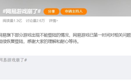 网易旗下多款手游登录异常，回应称紧急排查中