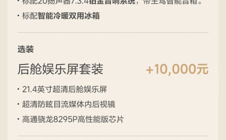 33.98 万元：理想 i8 宣布改为统一版本，标配车载冰箱，赠送铂金音响