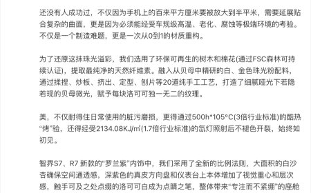 智界产品总监详解全新罗兰紫内饰：华为 P60“洛可可白”上车，从 0 到 1 的材质重构