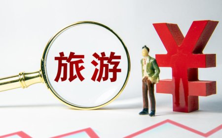 贵州市监局约谈五家涉旅平台，整治价格乱象