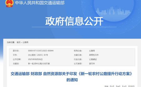 三部门：积极引导农村公路沿线乡镇加快补齐公共充换电基础设施短板