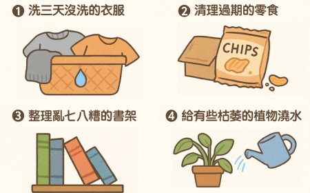 收拾房間哪件事先做？探究你潛意識裡最在乎什麼