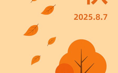 今日立秋：风吹一片叶，万物已惊秋