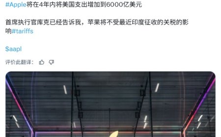 苹果被曝将追加 1000 亿美元在美投资，换取印度 iPhone 关税豁免