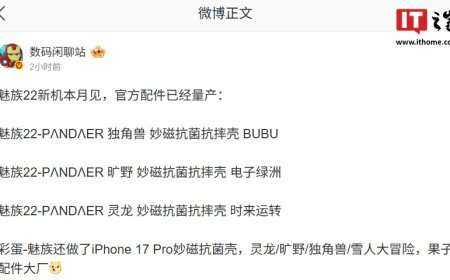 魅族 22 本月见：消息称新机配备 5500mAh± 电池，官方配件已量产