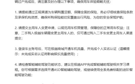 极越提醒二手车主：请提前通过正规渠道购买保险、提交主用车人变更申请等