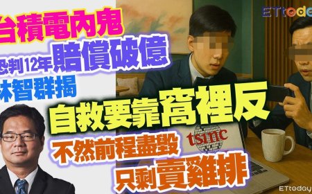 林智群揭台積電內鬼悽慘下場　減刑靠「窩裡反」不然只能賣雞排