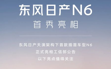 东风日产首款插混轿车 N6 官宣：21.1kWh“同级最大”电池，今年 Q4 见