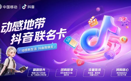 中国移动 & 抖音宣布推出动感地带联名卡：59/79 元两档可选