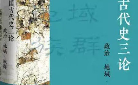 黄纯艳评《中国古代史三论》｜古代中国走向近代中国的内在理路