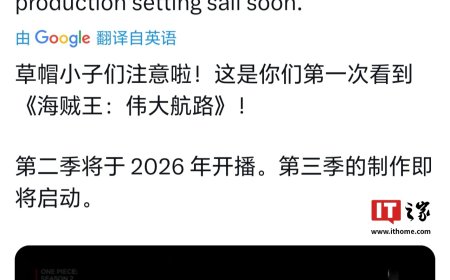 Netflix 真人版剧集《海贼王》第二季首曝中字预告发布，预计 2026 年开播