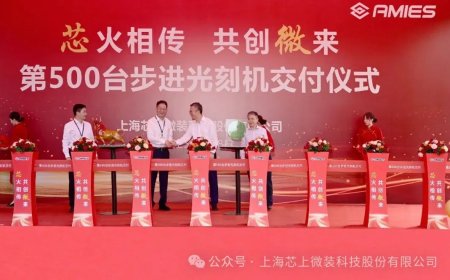 成立仅半年，上海芯上微装第 500 台步进光刻机成功交付