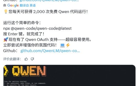 阿里云通义千问 Qwen Code 宣布每日可免费运行 2000 次：仅限中国大陆用户，一行命令即可安装