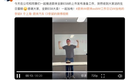 蔚来李斌周末加班中过生日，吹响全新 ES8 冲锋号
