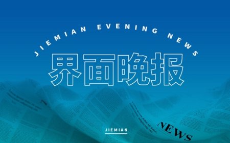 界面晚报 | 最高法发布25条意见破解民营经济发展难题；以色列安全内阁批准加沙占领计划