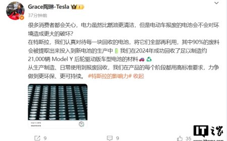 特斯拉陶琳：认真对待电池回收，提取 90% 废料投入新电池生产
