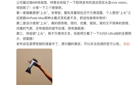 韩伯啸谈 vivo Vision 混合现实头显使用感受：佩戴感、设计感、体验都很“上头”