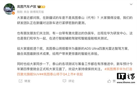 卢放：岚图泰山将搭载华为最新的 ADS Ultra 四激光雷达智驾方案