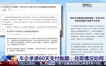 央视曝光车企承诺 60 天支付账期兑现情况，工信部调研一汽、广汽、赛力斯
