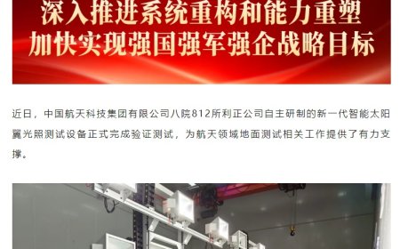 精确模拟太空光照环境，我国新一代智能太阳翼光照测试设备完成验证测试