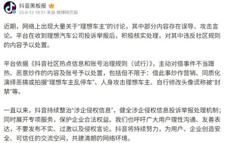 抖音宣布整治恶搞拍摄“理想车主乱停车”、人身攻击理想车主的内容及账号