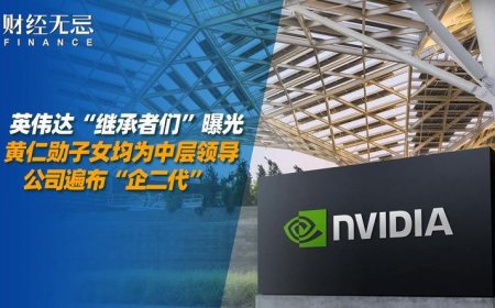 英伟达“继承者们”曝光，黄仁勋子女均为中层领导