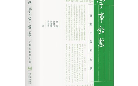 徐俊、宫晓卫、高克勤、姜小青丨立诚守拙，其容若虚——古籍出版四人谈（下）