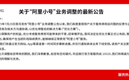 阿里小号暂缓停服：正与运营商及相关方沟通协调优化方案，用户期间可继续正常使用服务