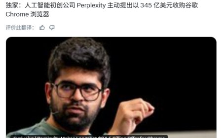 Perplexity 向谷歌 Chrome 提出 345 亿美元收购要约