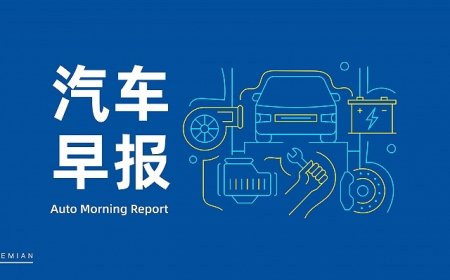 汽车早报｜广汽集团宣布启动华望汽车城市招募计划 特斯拉对工程师团队进行重大重组