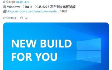 微软发布 Win10 RP 19045.6276 预览版：修复部分简中字符显示异常问题
