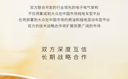 小鹏、大众深化电子电气架构合作，成果将应用于后者在华燃油、插混车型
