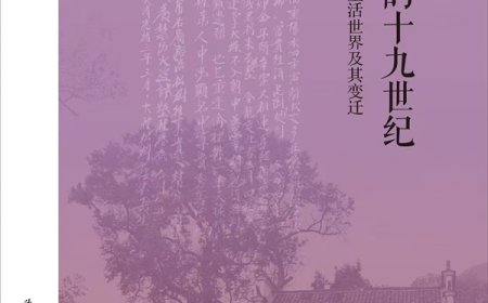 王东杰评《程允亨的十九世纪》︱每个人都在风中摇摆