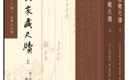 邹西礼｜《颜氏家藏尺牍》之流传与整理：兼及版本与校勘问题