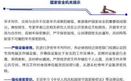 国家安全部发布防范指南：警惕涉密论文泄密风险