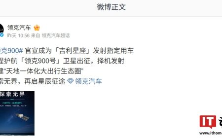 「领克 900 号」卫星官宣择机发射，构建“天地一体化大出行生态圈”