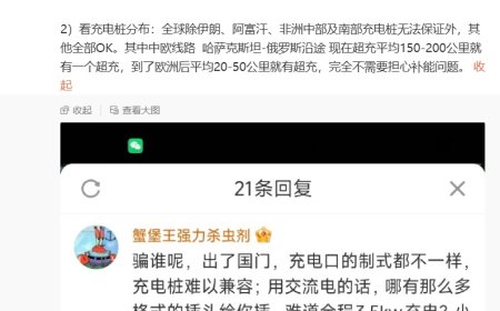 SU7 出国自驾充电需 2 天 2 夜？小米汽车副总裁李肖爽发文驳斥