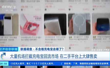 央视曝光机场拦截充电宝回流市场，在二手平台上大肆售卖