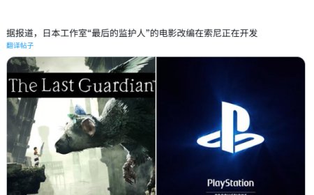 索尼 PS4 独占游戏《最后的守护者》被曝将改编为电影，项目仍处早期阶段