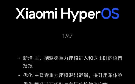 小米 YU7 第二次 OTA 推送更新：澎湃 OS 1.9.7 新增主副驾零重力座椅进入和退出时的语音播报
