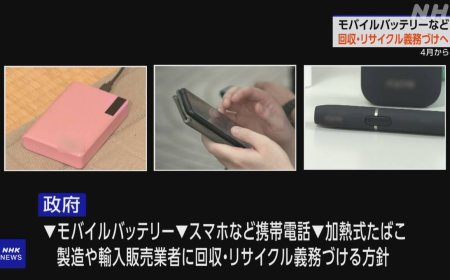 明年 4 月起，日本将强制回收智能手机等锂电池设备