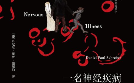 李公明︱一周书记：神经病患者的……精神抗争