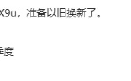 周意保：OPPO Find X9 系列预计 9 月开启预热，Ultra 版明年 Q2 发布