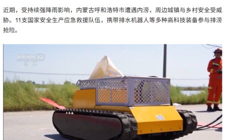 每小时排水量达 1000 立方米，排涝抢险首次用上排水机器人