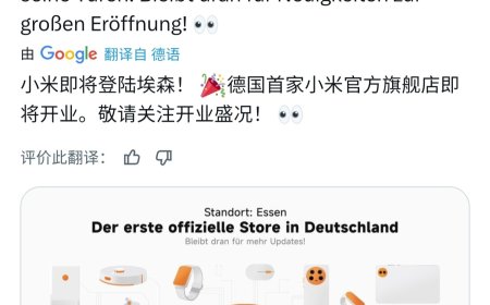 小米德国首家官方旗舰店即将开业，此前已在日本、韩国开店