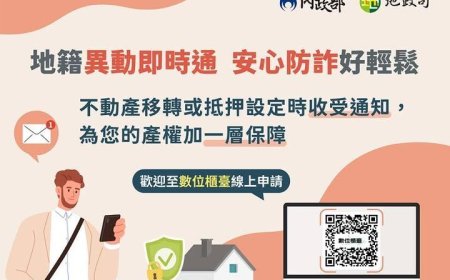 地面師詐騙猖獗　南投力推地籍異動即時通等不動產防詐三利器