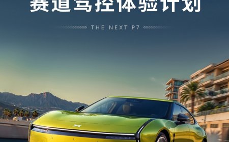 “全新小鹏 P7 赛道驾控体验计划”开启，全面检验车辆动态、底盘极限性能