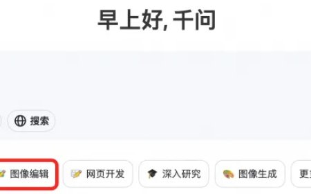 全能图像编辑 AI 模型 Qwen-Image-Edit 发布：哪里不对改哪里，文字也能随心换
