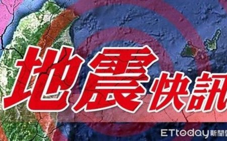 快訊／9:26花蓮發生有感地震　震度估3級以上